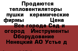 Продаются тепловентиляторы ( пушки ) керамические фирмы Favorite. › Цена ­ 1 - Все города Сад и огород » Инструменты. Оборудование   . Ненецкий АО,Устье д.